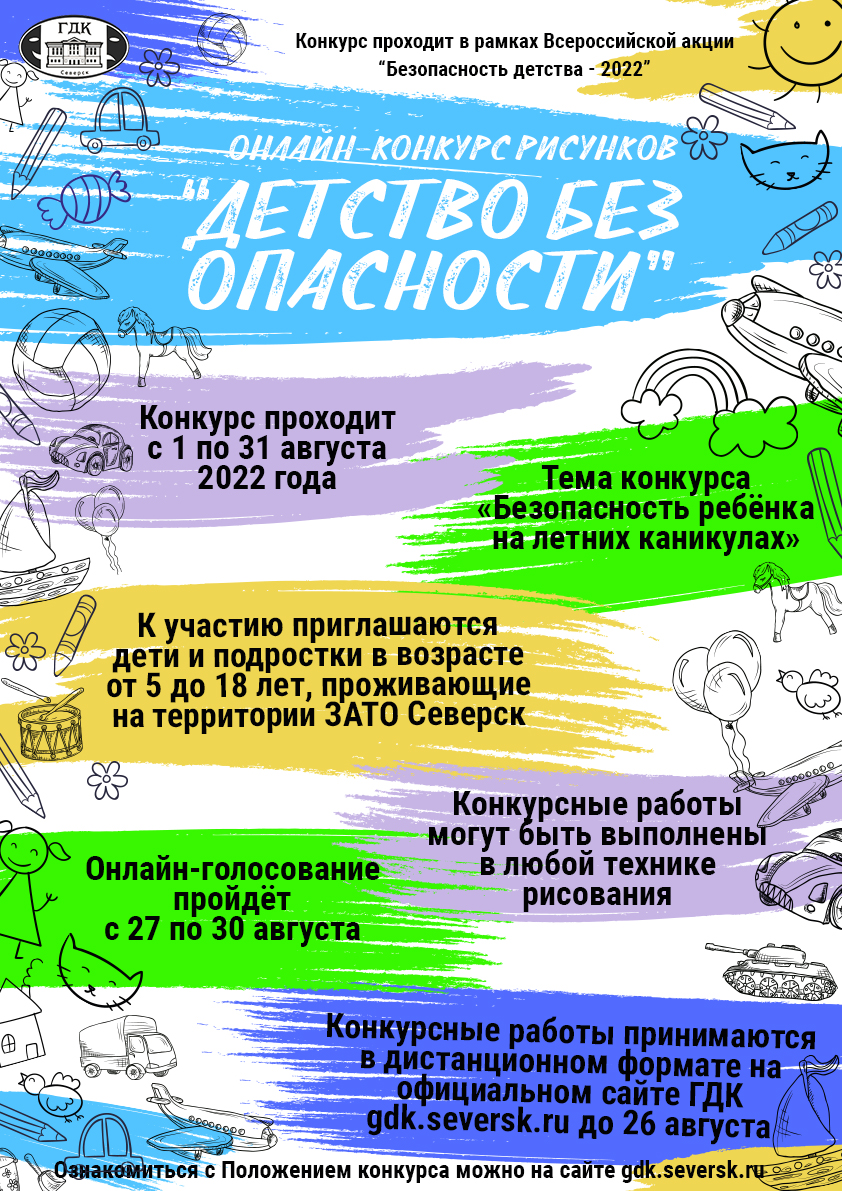 Приглашаем к участию в онлайн-конкурсе рисунков «Детство без опасности» |  Управление культуры Администрации ЗАТО Северск